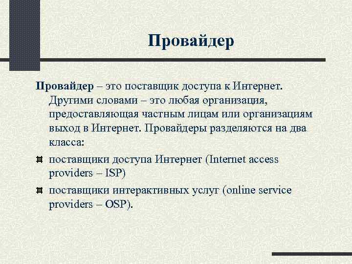 Провайдер – это поставщик доступа к Интернет. Другими словами – это любая организация, предоставляющая