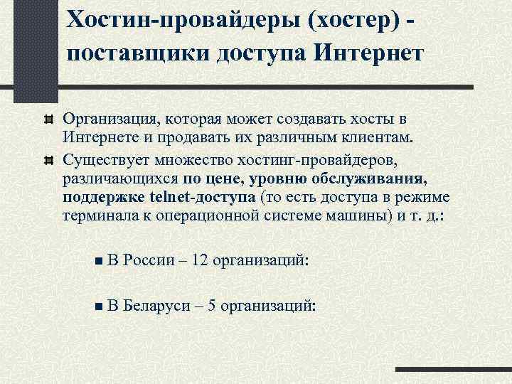 Хостин-провайдеры (хостер) поставщики доступа Интернет Организация, которая может создавать хосты в Интернете и продавать