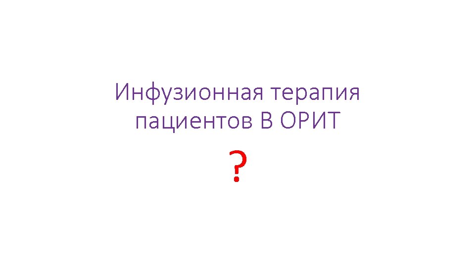 Инфузионная терапия пациентов В ОРИТ ? 