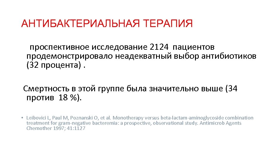 АНТИБАКТЕРИАЛЬНАЯ ТЕРАПИЯ проспективное исследование 2124 пациентов продемонстрировало неадекватный выбор антибиотиков (32 процента). Смертность в