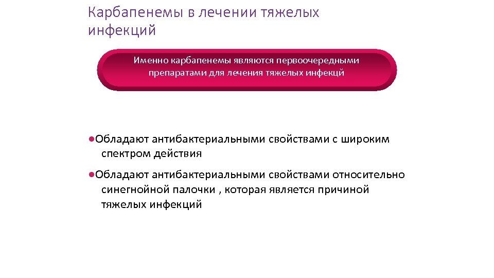 Карбапенемы в лечении тяжелых инфекций Именно карбапенемы являются первоочередными препаратами для лечения тяжелых инфекцй