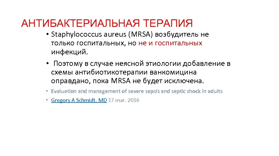 АНТИБАКТЕРИАЛЬНАЯ ТЕРАПИЯ • Staphylococcus aureus (MRSA) возбудитель не только госпитальных, но не и госпитальных