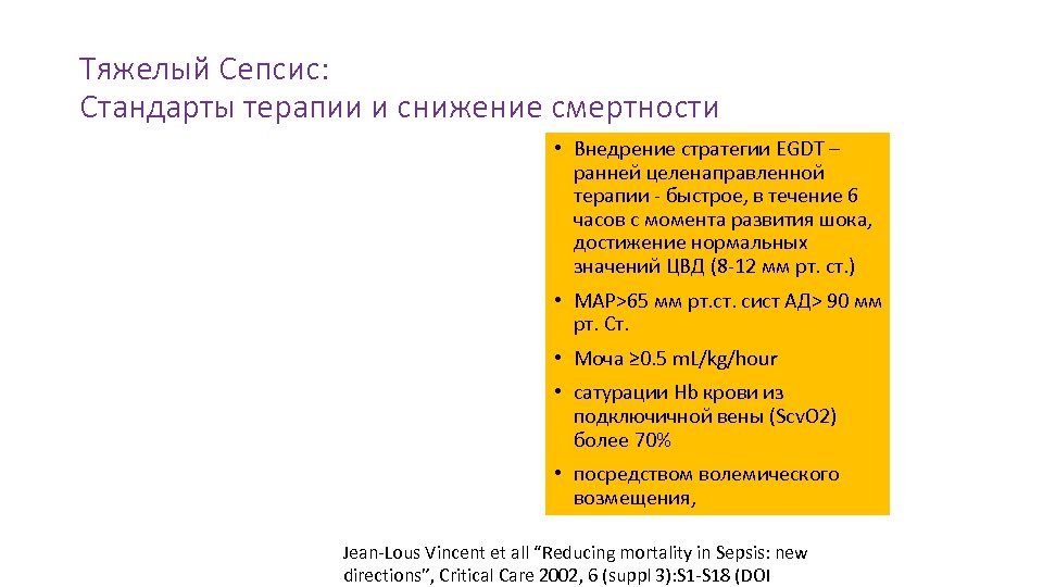 Тяжелый Сепсис: Стандарты терапии и снижение смертности • Внедрение стратегии EGDT – ранней целенаправленной