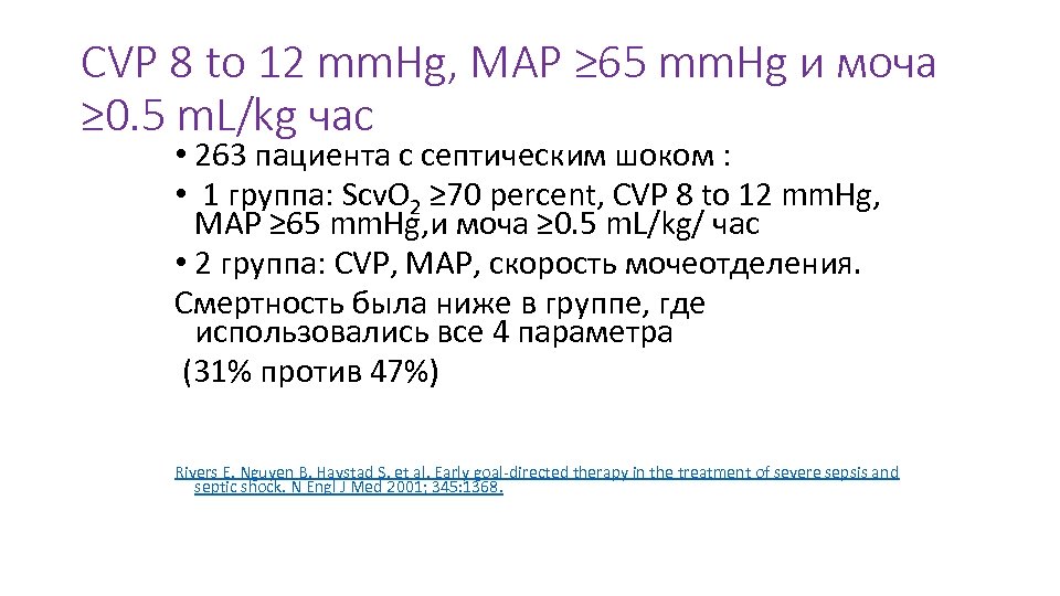 CVP 8 to 12 mm. Hg, MAP ≥ 65 mm. Hg и моча ≥
