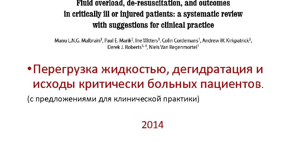  • Перегрузка жидкостью, дегидратация и исходы критически больных пациентов. (с предложениями для клинической