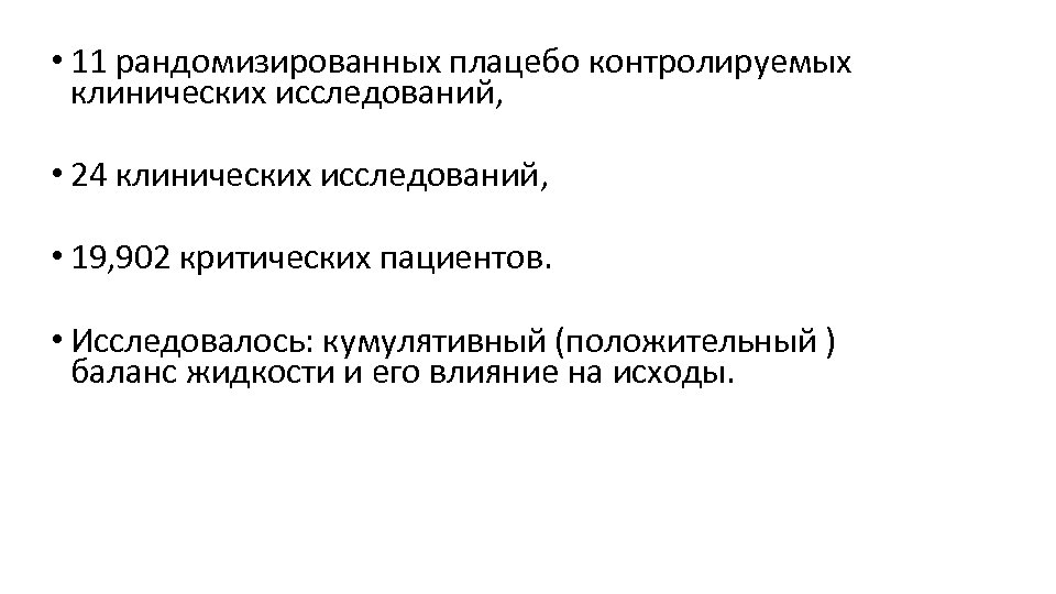  • 11 рандомизированных плацебо контролируемых клинических исследований, • 24 клинических исследований, • 19,