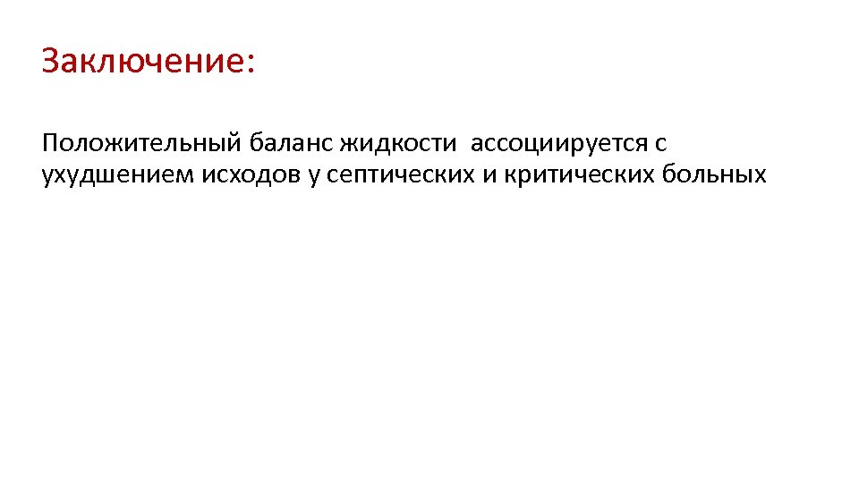 Заключение: Положительный баланс жидкости ассоциируется с ухудшением исходов у септических и критических больных 