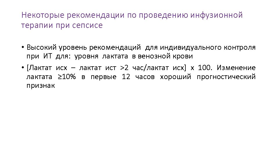 Некоторые рекомендации по проведению инфузионной терапии при сепсисе • Высокий уровень рекомендаций для индивидуального