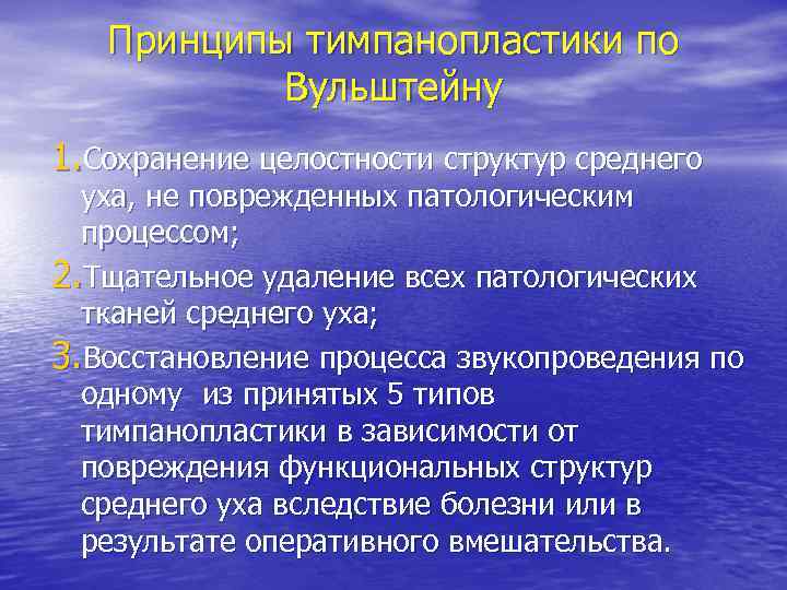 Принципы тимпанопластики по Вульштейну 1. Сохранение целостности структур среднего уха, не поврежденных патологическим процессом;