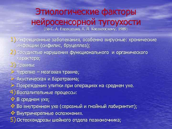 Этиологические факторы нейросенсорной тугоухости (по С. А. Евдошенко, А. Л. Косаковскому, 1989) 1) Инфекционные