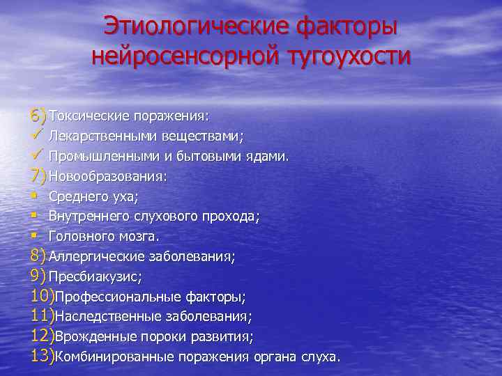 Этиологические факторы нейросенсорной тугоухости 6) Токсические поражения: ü Лекарственными веществами; ü Промышленными и бытовыми