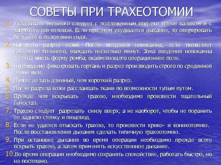 СОВЕТЫ ПРИ ТРАХЕОТОМИИ 1. Укладывать больного следует с подложенным под его плечи валиком и