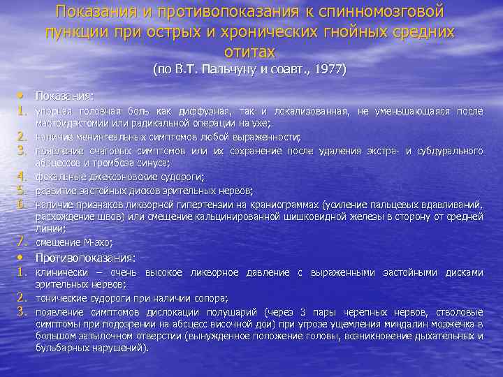 Показания и противопоказания к спинномозговой пункции при острых и хронических гнойных средних отитах (по