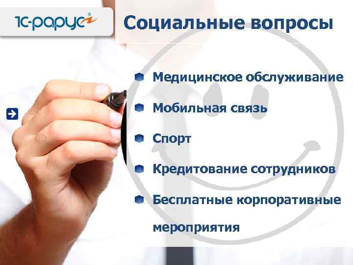 Социальные вопросы Медицинское обслуживание Мобильная связь Спорт Кредитование сотрудников Бесплатные корпоративные мероприятия 