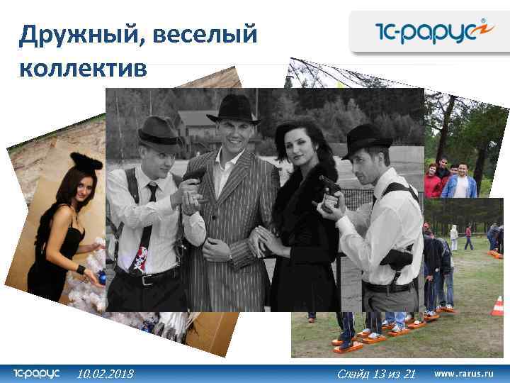 Дружный, веселый коллектив 10. 02. 2018 21 Слайд 13 из 26 