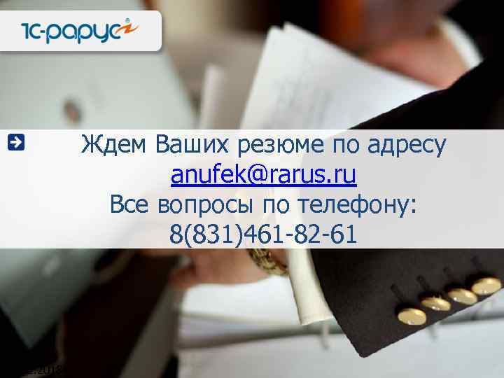 Ждем Ваших резюме по адресу anufek@rarus. ru Все вопросы по телефону: 8(831)461 -82 -61