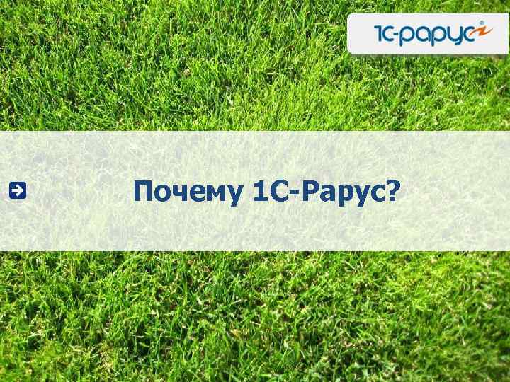 Почему 1 С-Рарус? 