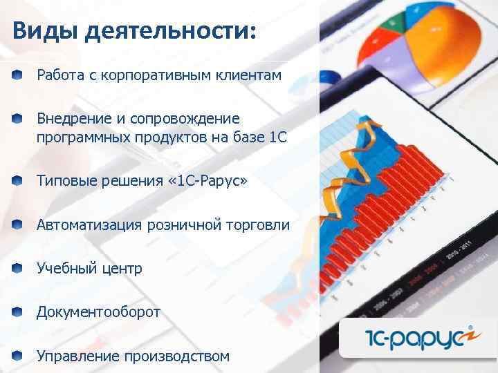 Виды деятельности: Работа с корпоративным клиентам Внедрение и сопровождение программных продуктов на базе 1