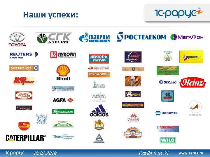 Наши успехи: 10. 02. 2018 21 Слайд 6 из 26 