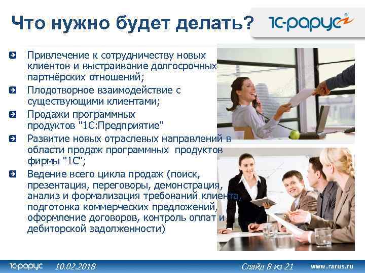 Что нужно будет делать? Привлечение к сотрудничеству новых клиентов и выстраивание долгосрочных партнёрских отношений;