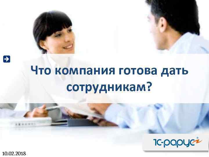 Что компания готова дать сотрудникам? 10. 02. 2018 