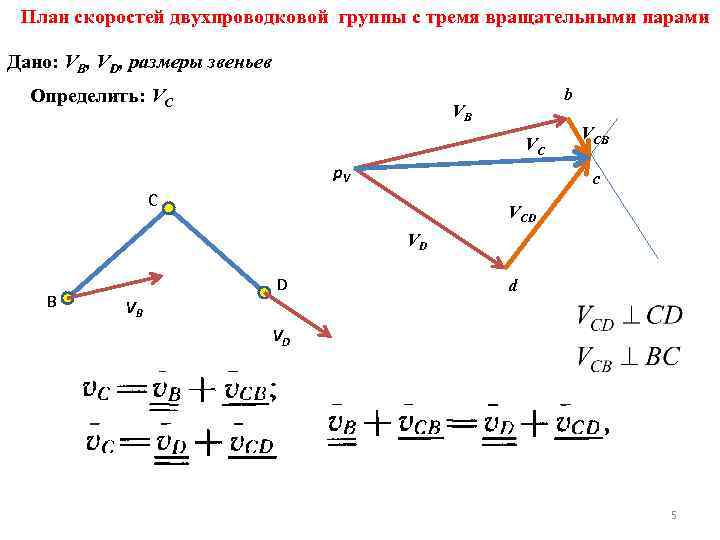 План скоростей двухпроводковой группы с тремя вращательными парами Дано: VB, VD, размеры звеньев Определить: