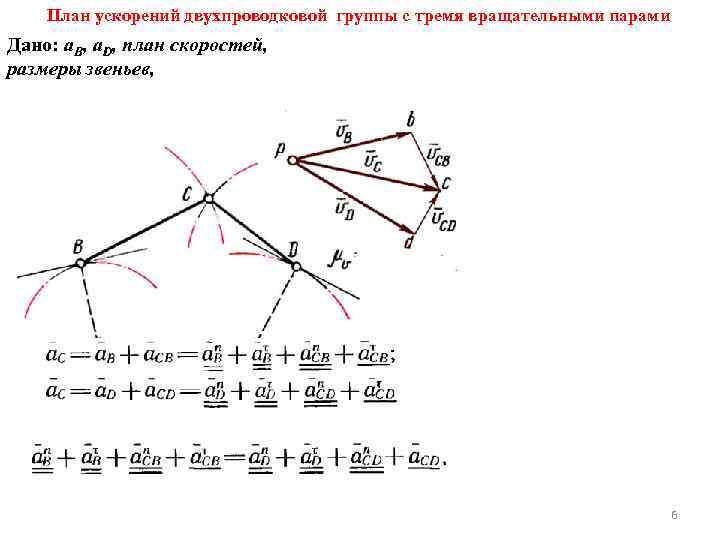 Определение угловых скоростей звеньев механизма с помощью плана скоростей