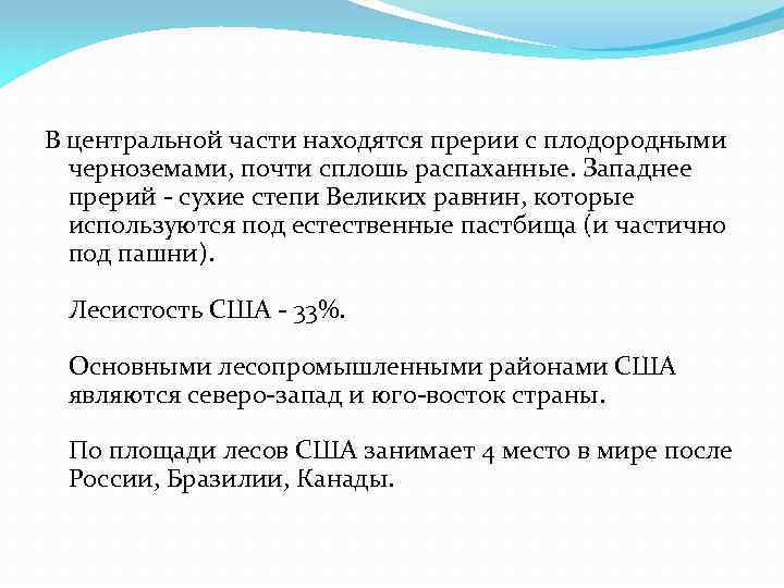 В центральной части находятся прерии с плодородными черноземами, почти сплошь распаханные. Западнее прерий -