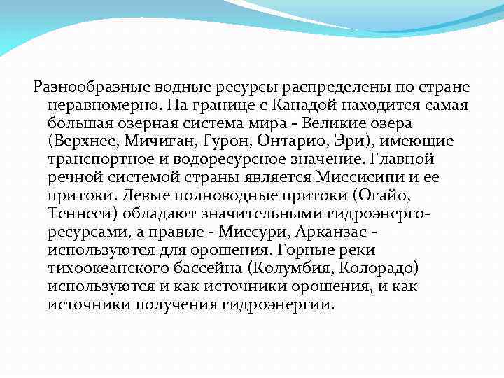 Разнообразные водные ресурсы распределены по стране неравномерно. На границе с Канадой находится самая большая