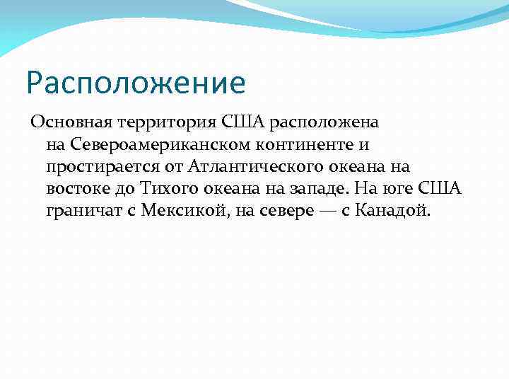 Расположение Основная территория США расположена на Североамериканском континенте и простирается от Атлантического океана на
