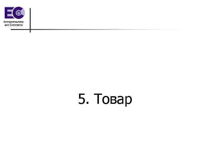 Entrepreneurship and Commerce 5. Товар 