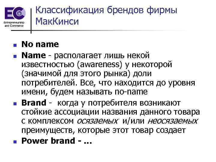 Entrepreneurship and Commerce n n Классификация брендов фирмы Мак. Кинси No name Name -