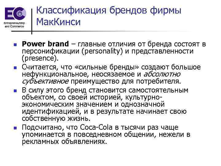 Entrepreneurship and Commerce n n Классификация брендов фирмы Мак. Кинси Power brand – главные