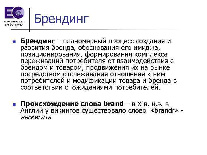 Entrepreneurship and Commerce n n Брендинг – планомерный процесс создания и развития бренда, обоснования