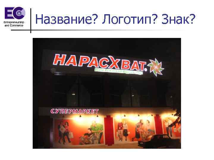 Entrepreneurship and Commerce Название? Логотип? Знак? 