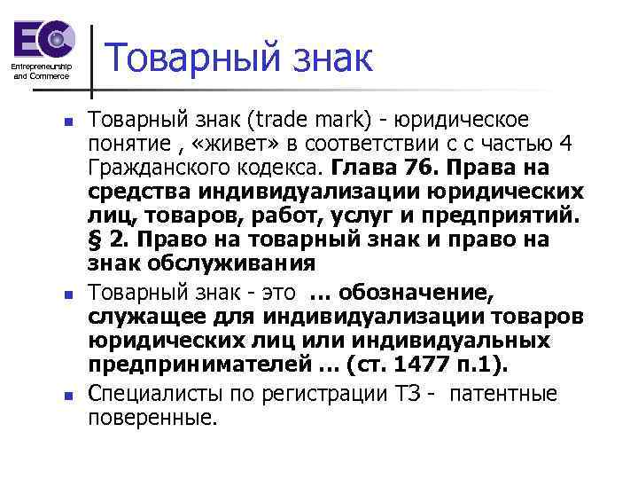 Entrepreneurship and Commerce n n n Товарный знак (trade mark) - юридическое понятие ,