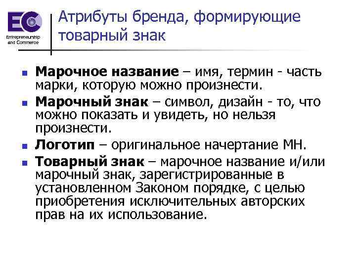 Entrepreneurship and Commerce n n Атрибуты бренда, формирующие товарный знак Марочное название – имя,