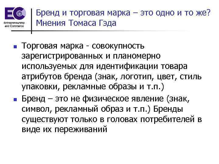 Entrepreneurship and Commerce n n Бренд и торговая марка – это одно и то