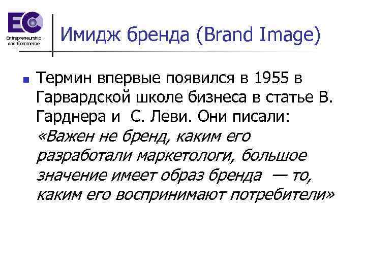 Entrepreneurship and Commerce n Имидж бренда (Brand Image) Термин впервые появился в 1955 в