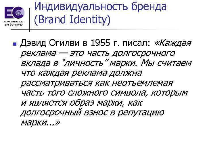 Entrepreneurship and Commerce n Индивидуальность бренда (Brand Identity) Дэвид Огилви в 1955 г. писал: