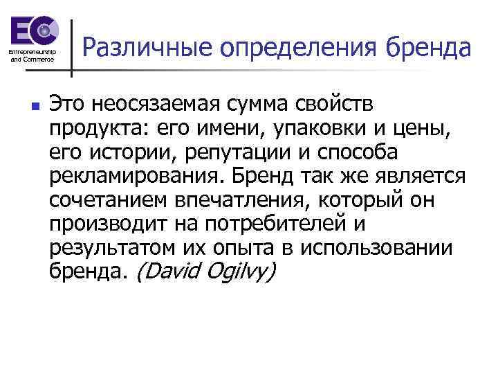 Entrepreneurship and Commerce n Различные определения бренда Это неосязаемая сумма свойств продукта: его имени,