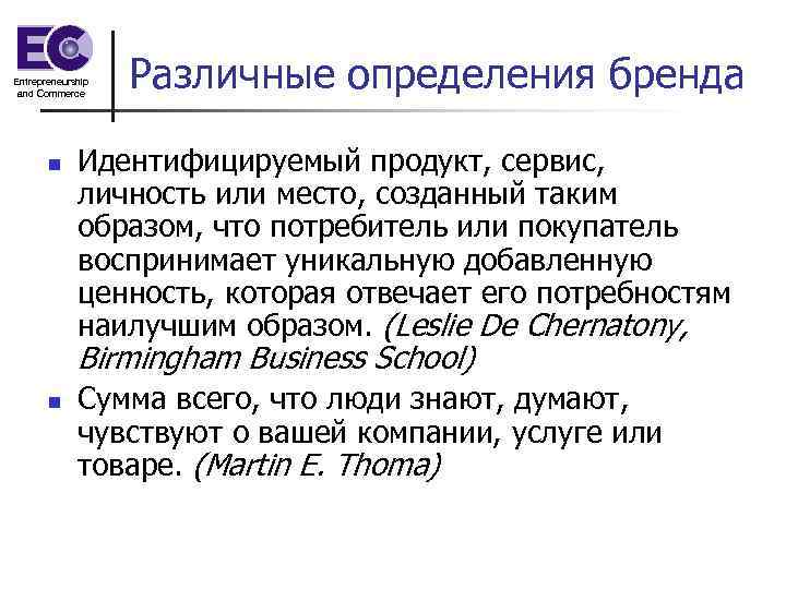 Entrepreneurship and Commerce n Различные определения бренда Идентифицируемый продукт, сервис, личность или место, созданный