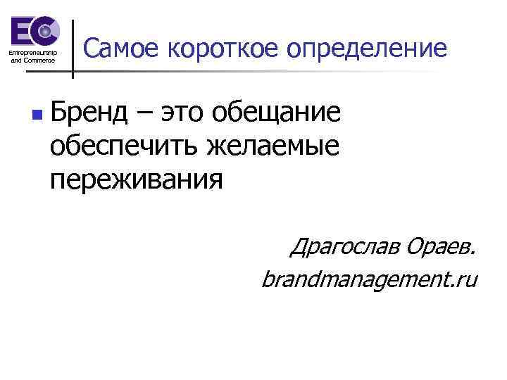 Короткое определение. Бренд это определение. Брендинг это определение. Обещание бренда. Бренд это кратко определение.