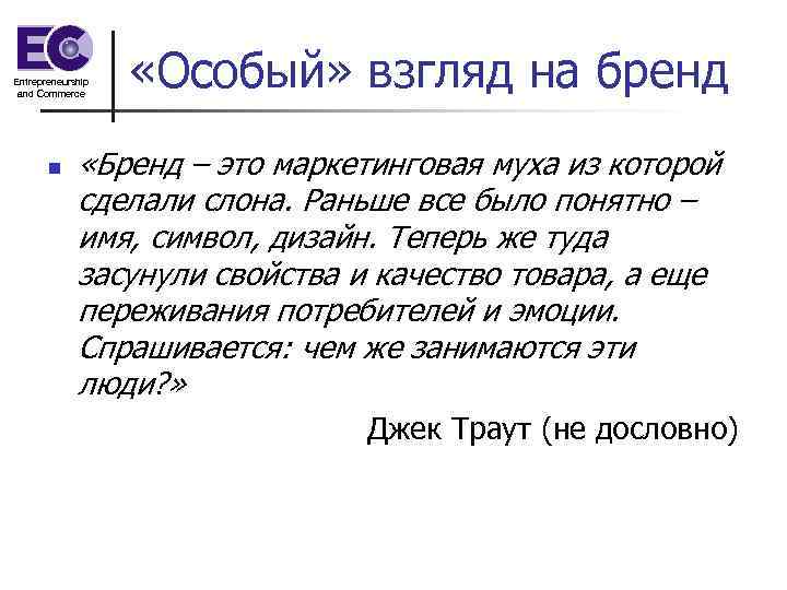 Entrepreneurship and Commerce n «Особый» взгляд на бренд «Бренд – это маркетинговая муха из