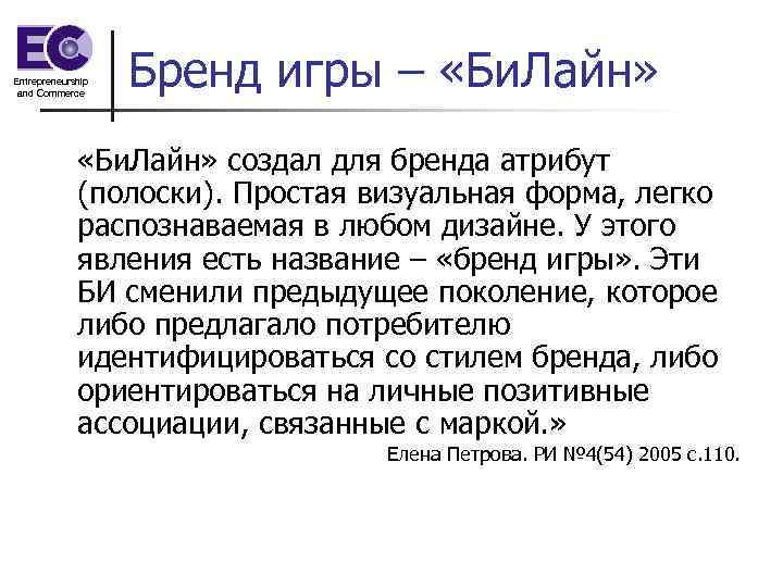 Entrepreneurship and Commerce Бренд игры – «Би. Лайн» создал для бренда атрибут (полоски). Простая