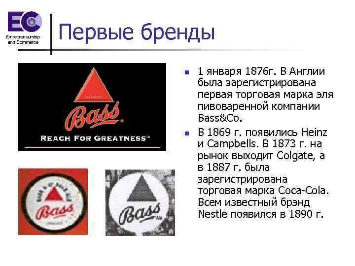 Entrepreneurship and Commerce Первые бренды n n 1 января 1876 г. В Англии была