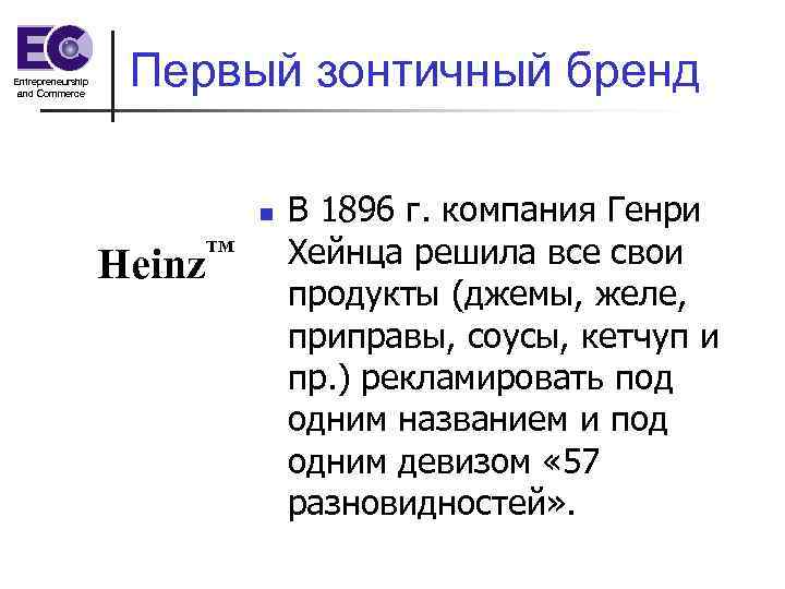 Entrepreneurship and Commerce Первый зонтичный бренд n Heinz TM В 1896 г. компания Генри