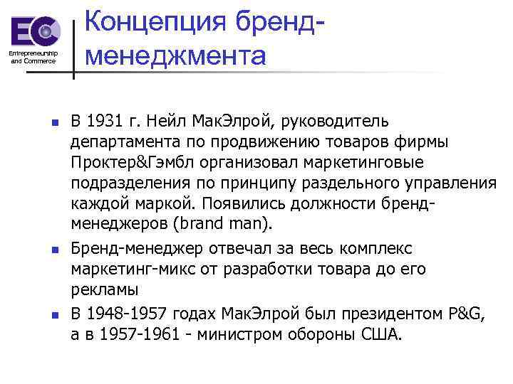 Entrepreneurship and Commerce n n n Концепция брендменеджмента В 1931 г. Нейл Мак. Элрой,