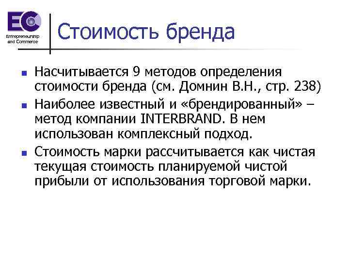 Entrepreneurship and Commerce n n n Стоимость бренда Насчитывается 9 методов определения стоимости бренда
