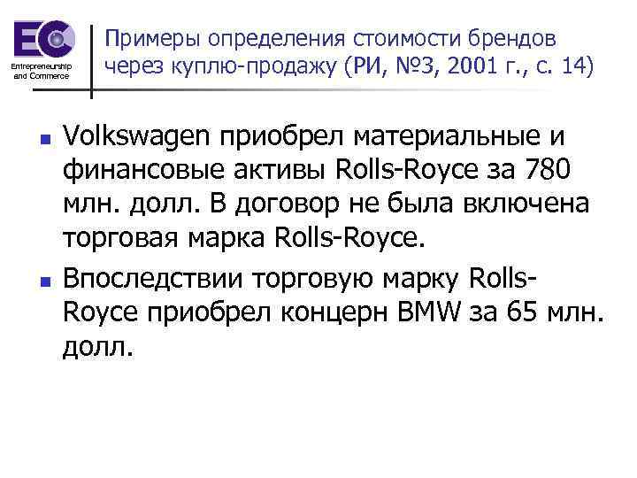 Entrepreneurship and Commerce n n Примеры определения стоимости брендов через куплю-продажу (РИ, № 3,